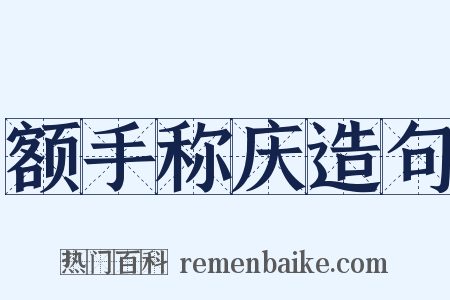 额手称庆造句是什么意思的图片